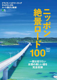 ニッポン絶景ロード100 [Nippon Zekkei Load 100]