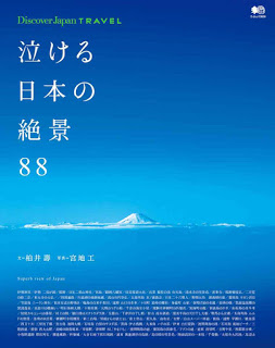 泣ける日本の絶景88 [Nakeru Nippon No Zekkei 88]