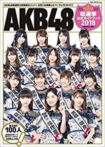 AKB48総選挙公式ガイドブック2018 [AKB48 Sosenkyo Official Guide Book 2018]