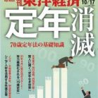 週刊東洋経済 2020年10月17日号 [Weekly Toyo Keizai 2020-10-17]