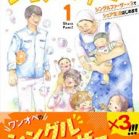シェアファミ！第01巻 [SHARE FAMILY! vol 01]