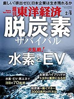 週刊東洋経済 2021年02月06日号 [Weekly Toyo Keizai 2021-02-06]