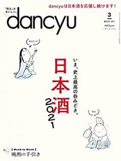 dancyu (ダンチュウ) 2021年03月号
