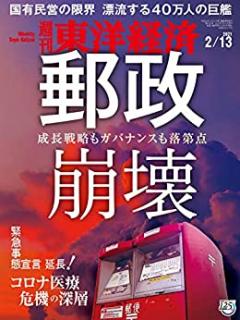 週刊東洋経済 2021年02月13日号 [Weekly Toyo Keizai 2021-02-13]