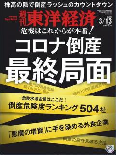 週刊東洋経済 2021年03月13日号 [Weekly Toyo Keizai 2021-03-13]