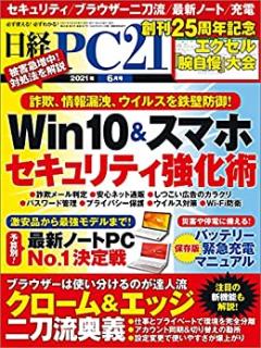日経PC21 2021年06月号 [Nikkei PC21 2021-06]