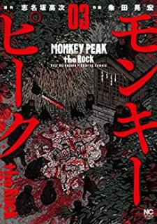 モンキーピーク the Rock 第01-03巻 [Monkey Peak the Rock vol 01-03]