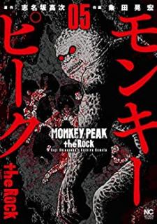 モンキーピーク the Rock 第01-05巻 [Monkey Peak the Rock vol 01-05]