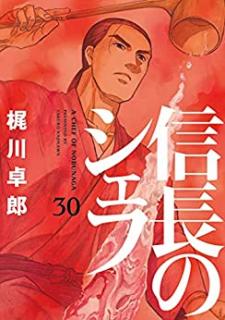 信長のシェフ 第01-30巻 [Nobunaga no Chef vol 01-30]