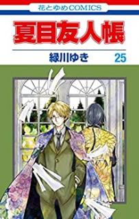夏目友人帳 第01-25巻 [Natsume Yuujinchou vol 01-25]