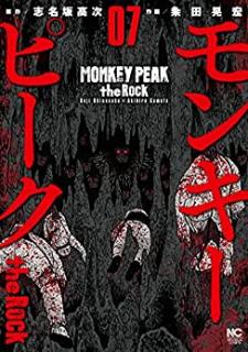 モンキーピーク the Rock 第01-07巻 [Monkey Peak the Rock vol 01-07]
