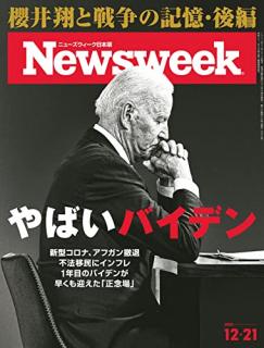 Newsweek ニューズウィーク 日本版 2021年12月21号 [Nippon Ban Newswee 2021-12-21]