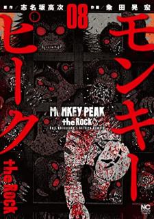 モンキーピーク the Rock 第01-08巻 [Monkey Peak the Rock vol 01-08]