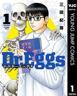Dr.Eggs ドクターエッグス 第01巻