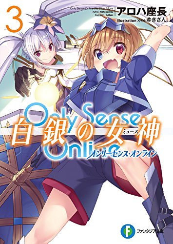 [Novel] Only Sense Online 白銀の女神 第01-03巻 [Onri sensu onrain Hakugin no Myuzu vol 01-03]