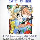 [Artbook] 手塚治虫SFヒーロー画集 [Osamu Tezuka SF Heroes Art Works]