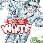 はたらく細胞WHITE 第01-03巻 [Hataraku Saibo Howaito vol 01-03]