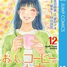 おいしいコーヒーのいれ方 第01-12巻 [Oishii Coffee no Irekata vol 01-12]