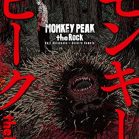 モンキーピーク the Rock 第01-09巻 [Monkey Peak the Rock vol 01-09]