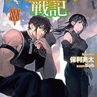 [Novel] ウォルテニア戦記 第01-24巻 [Uorutenia Senki vol 01-24]
